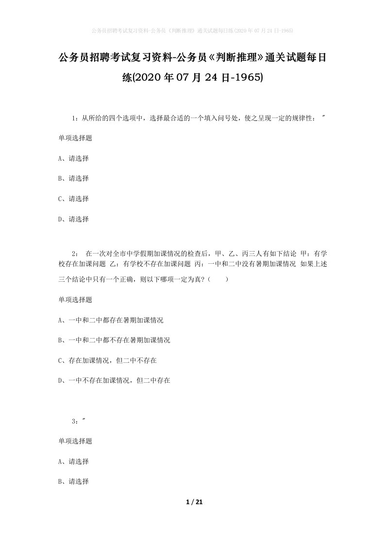 公务员招聘考试复习资料-公务员判断推理通关试题每日练2020年07月24日-1965