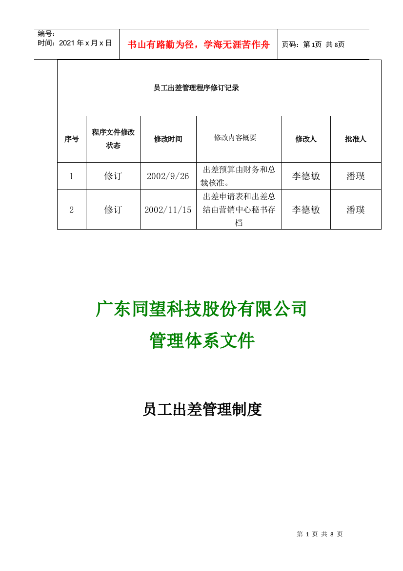 科技公司员工出差管理制度