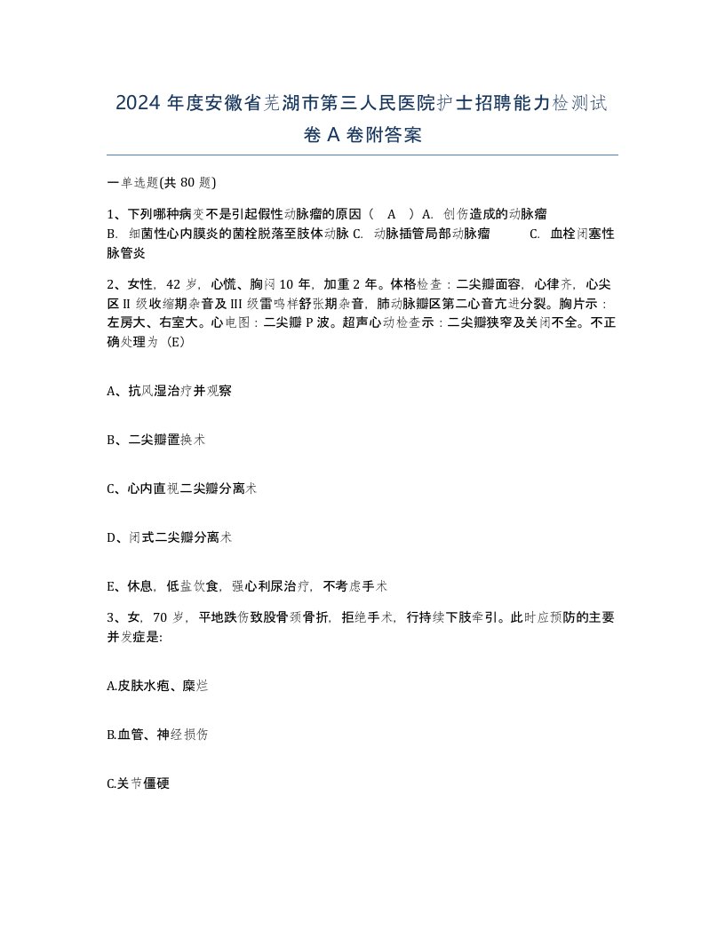 2024年度安徽省芜湖市第三人民医院护士招聘能力检测试卷A卷附答案