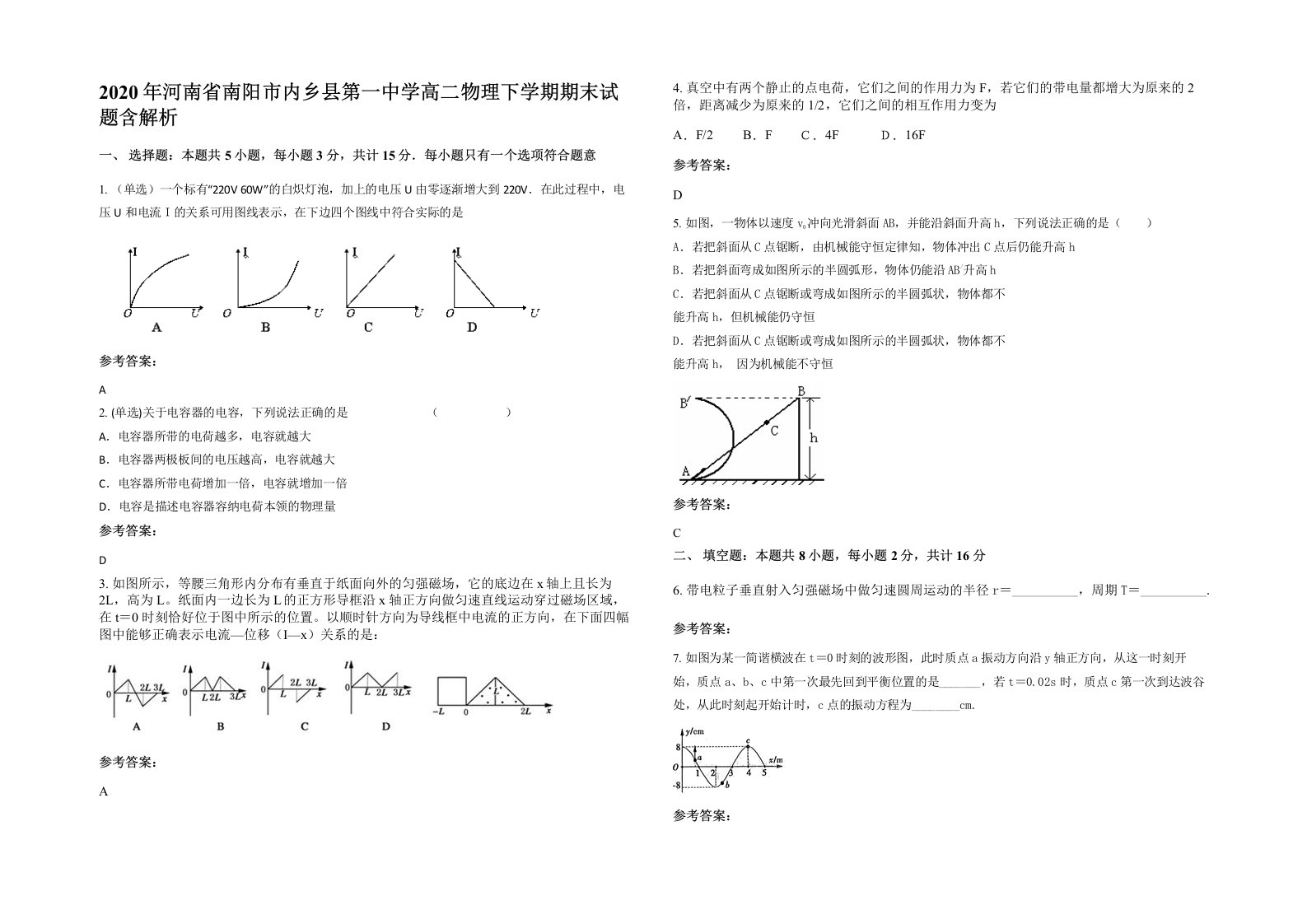 2020年河南省南阳市内乡县第一中学高二物理下学期期末试题含解析