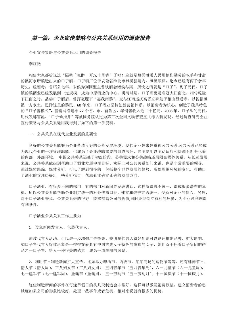 企业宣传策略与公共关系运用的调查报告[修改版]