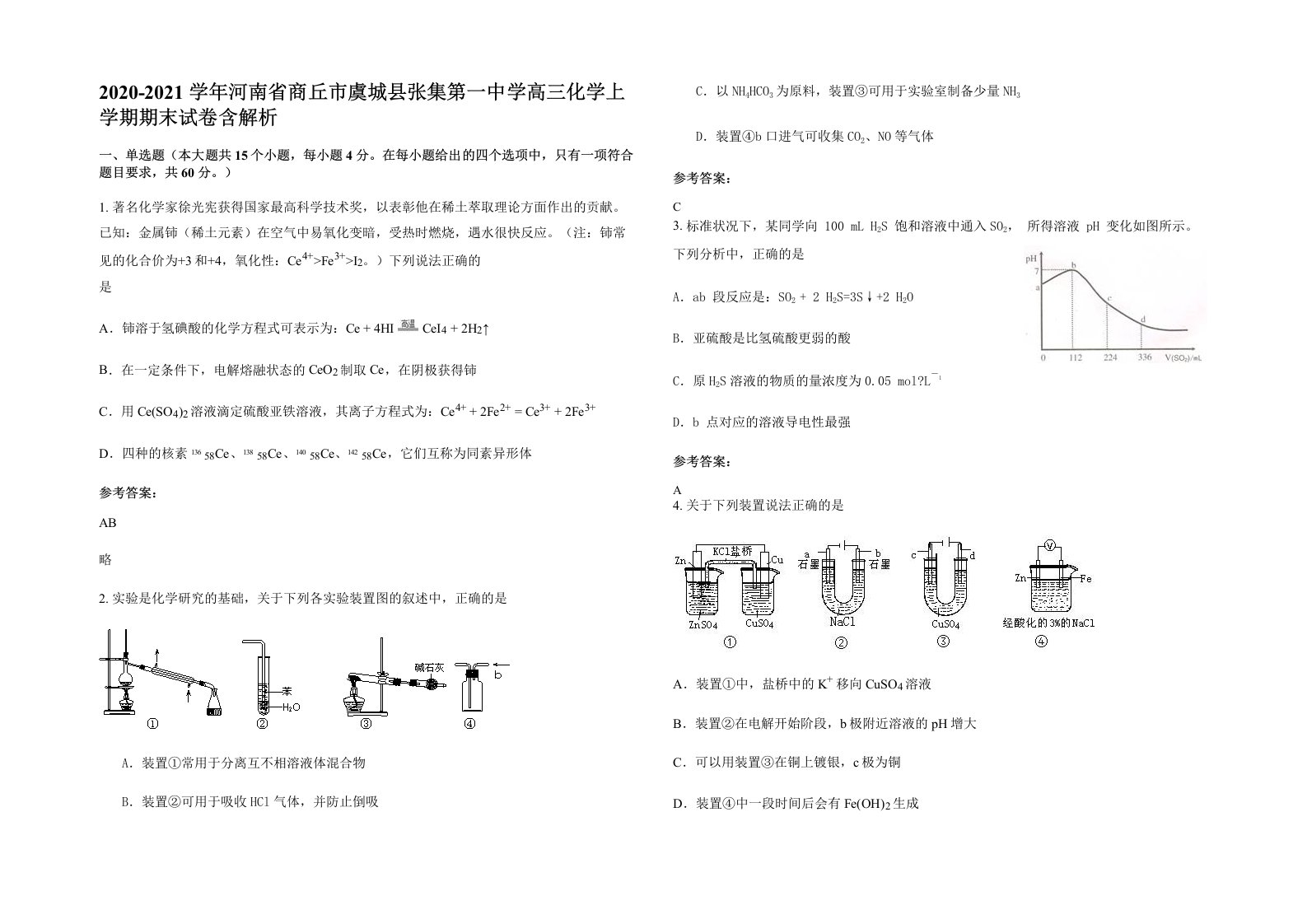 2020-2021学年河南省商丘市虞城县张集第一中学高三化学上学期期末试卷含解析