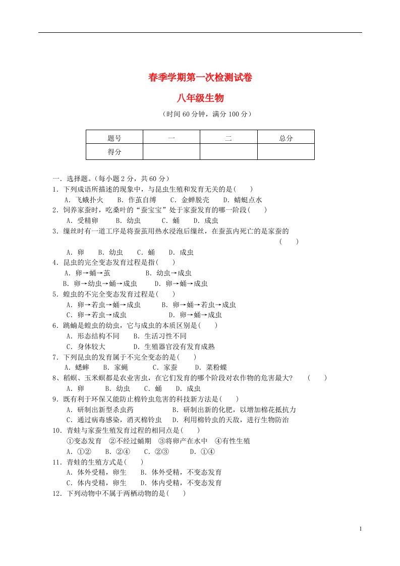 云南省宣威市田坝镇第二中学八级生物下学期第一次检测试题（无答案）