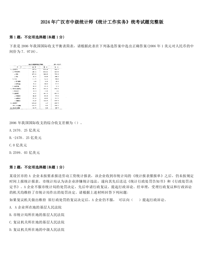 2024年广汉市中级统计师《统计工作实务》统考试题完整版