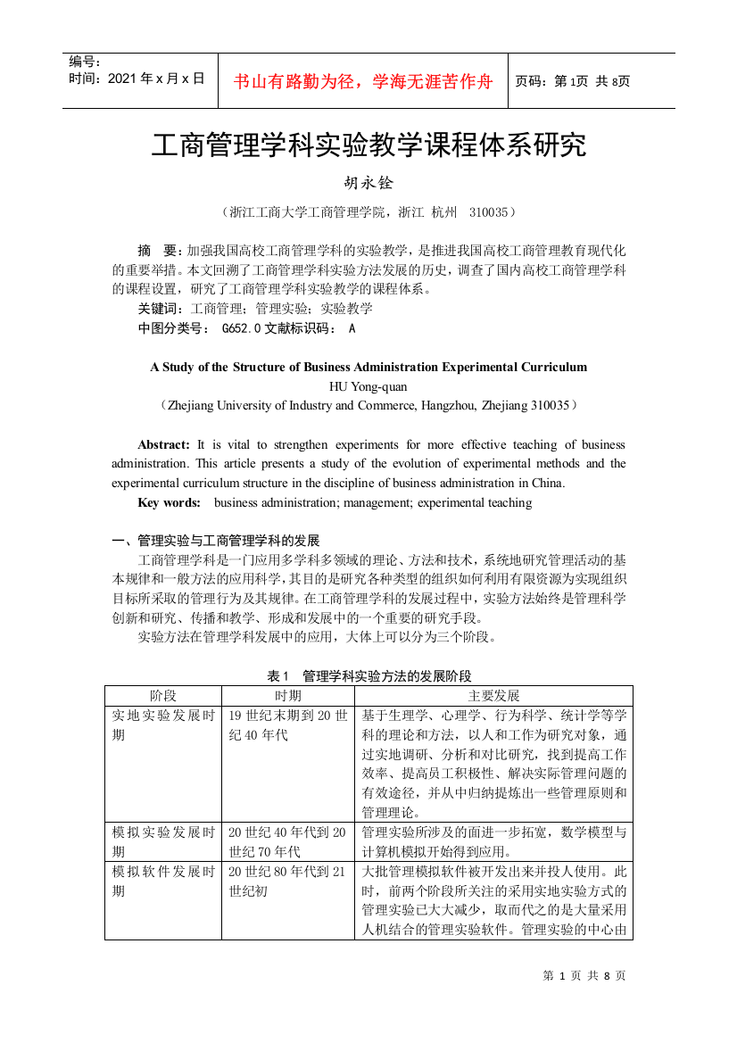 工商管理学科实验教学课程体系研究