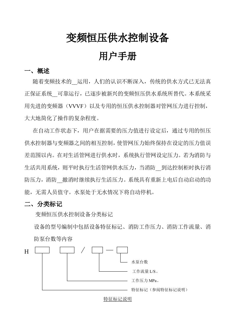 变频恒压供水系统使用说明书