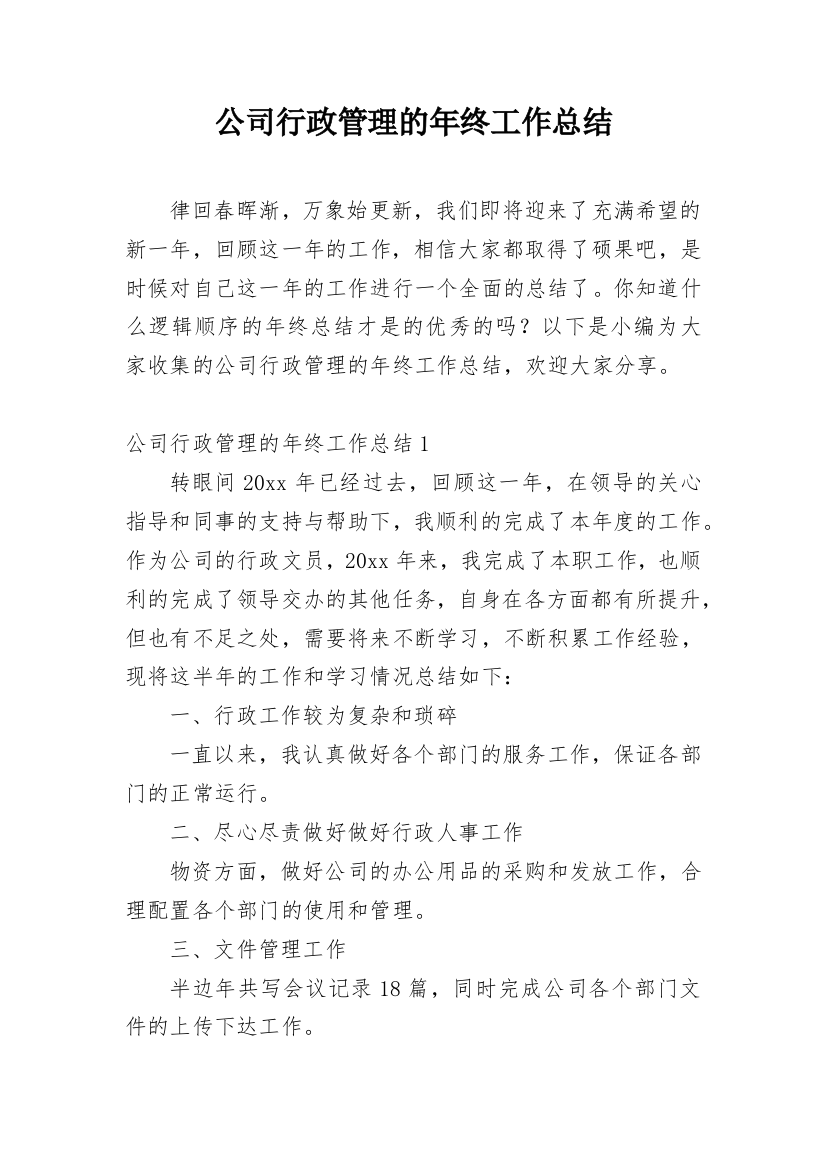 公司行政管理的年终工作总结