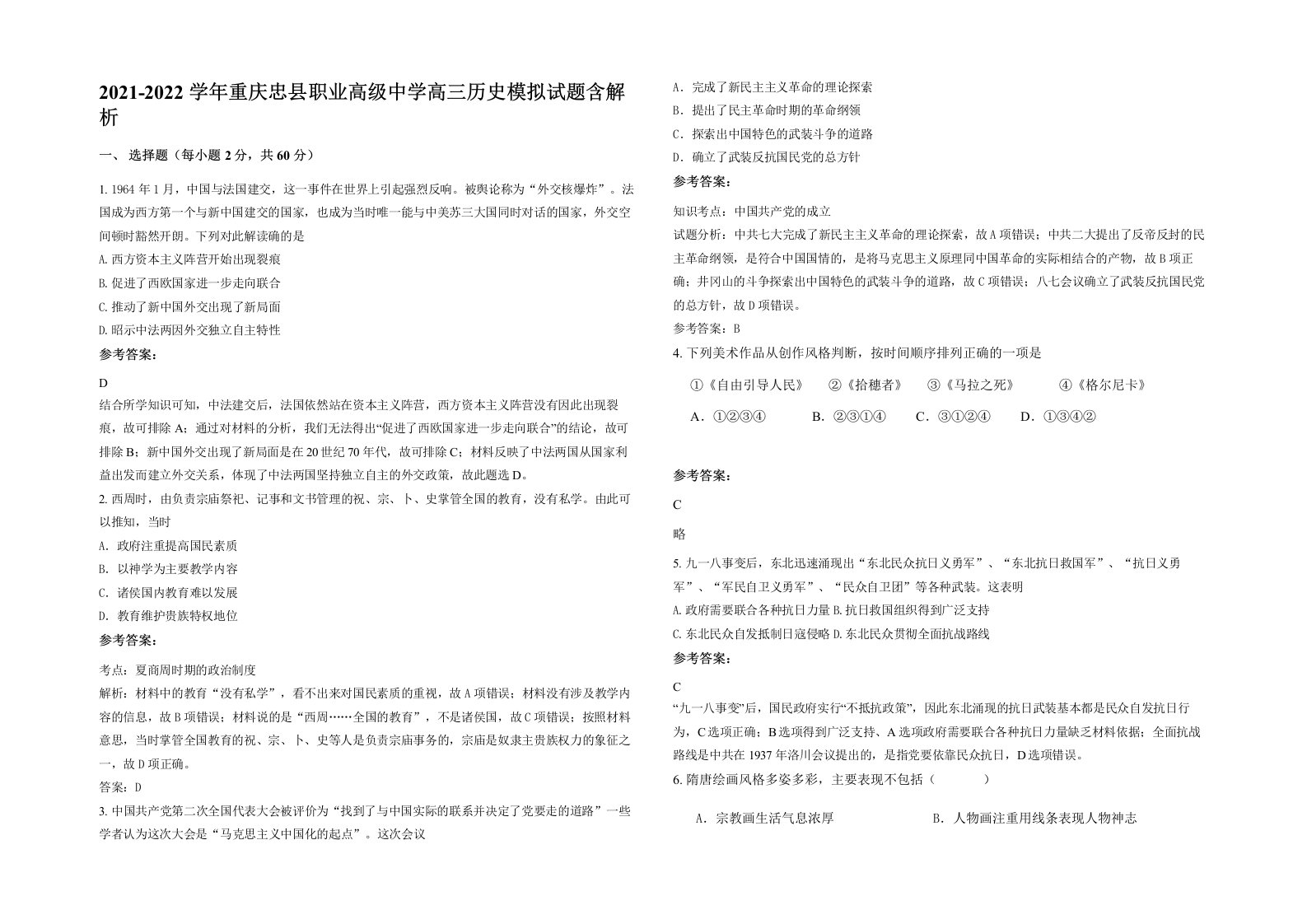 2021-2022学年重庆忠县职业高级中学高三历史模拟试题含解析