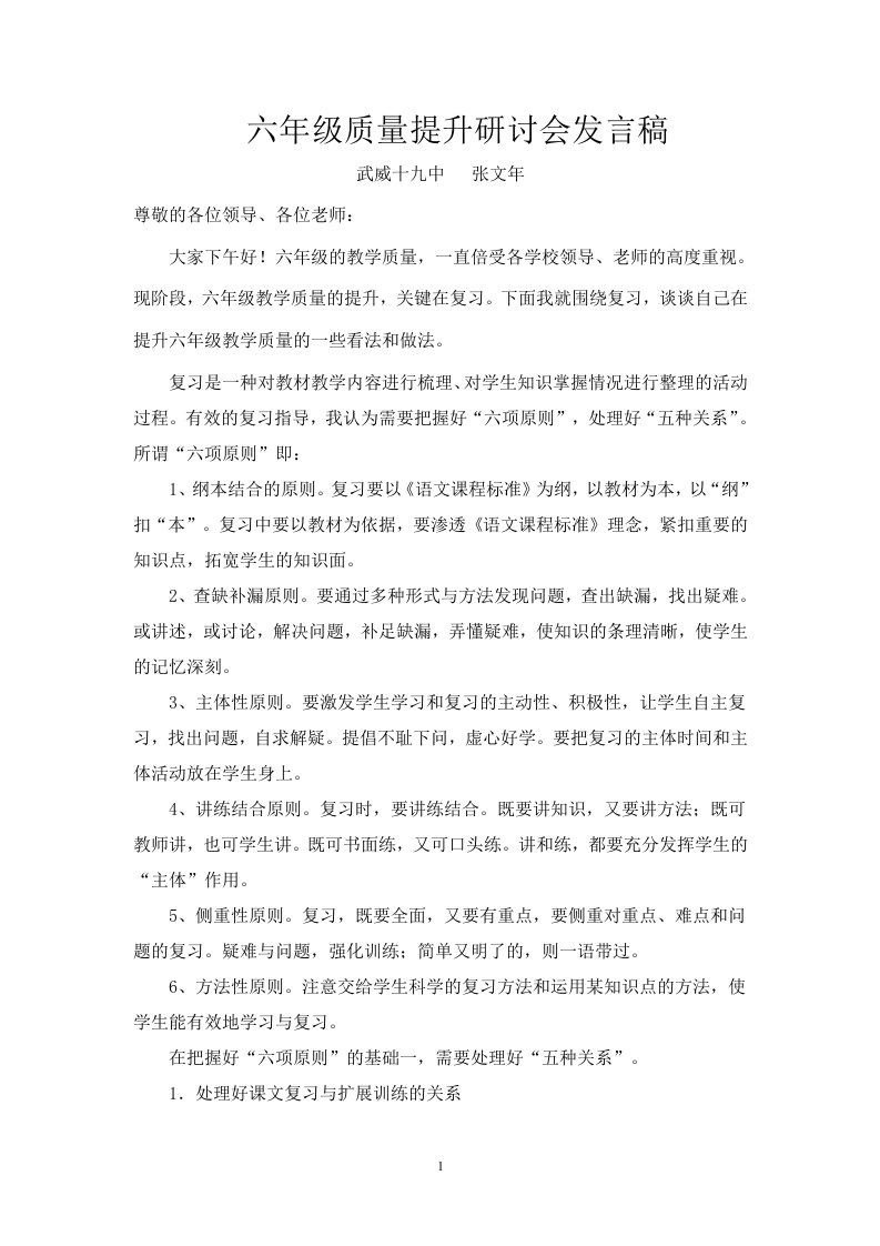 六年级质量提升研讨会发言稿