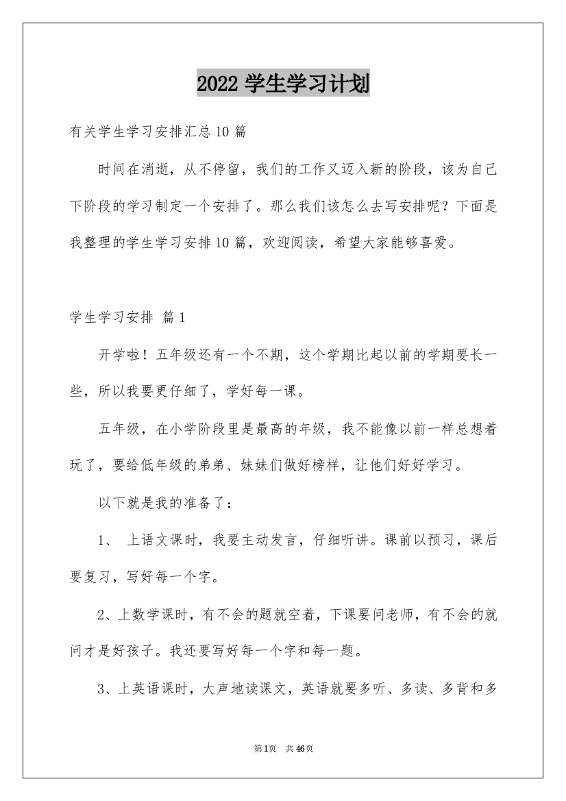 2022学生学习计划_142