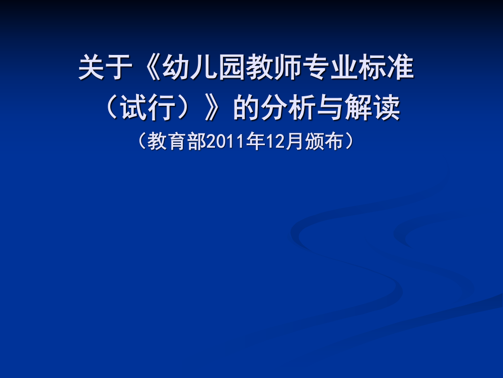 关于《幼儿园教师专业标准（试行）》的分析与解读