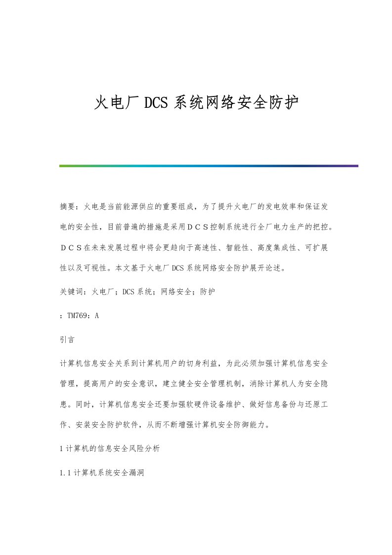 火电厂DCS系统网络安全防护