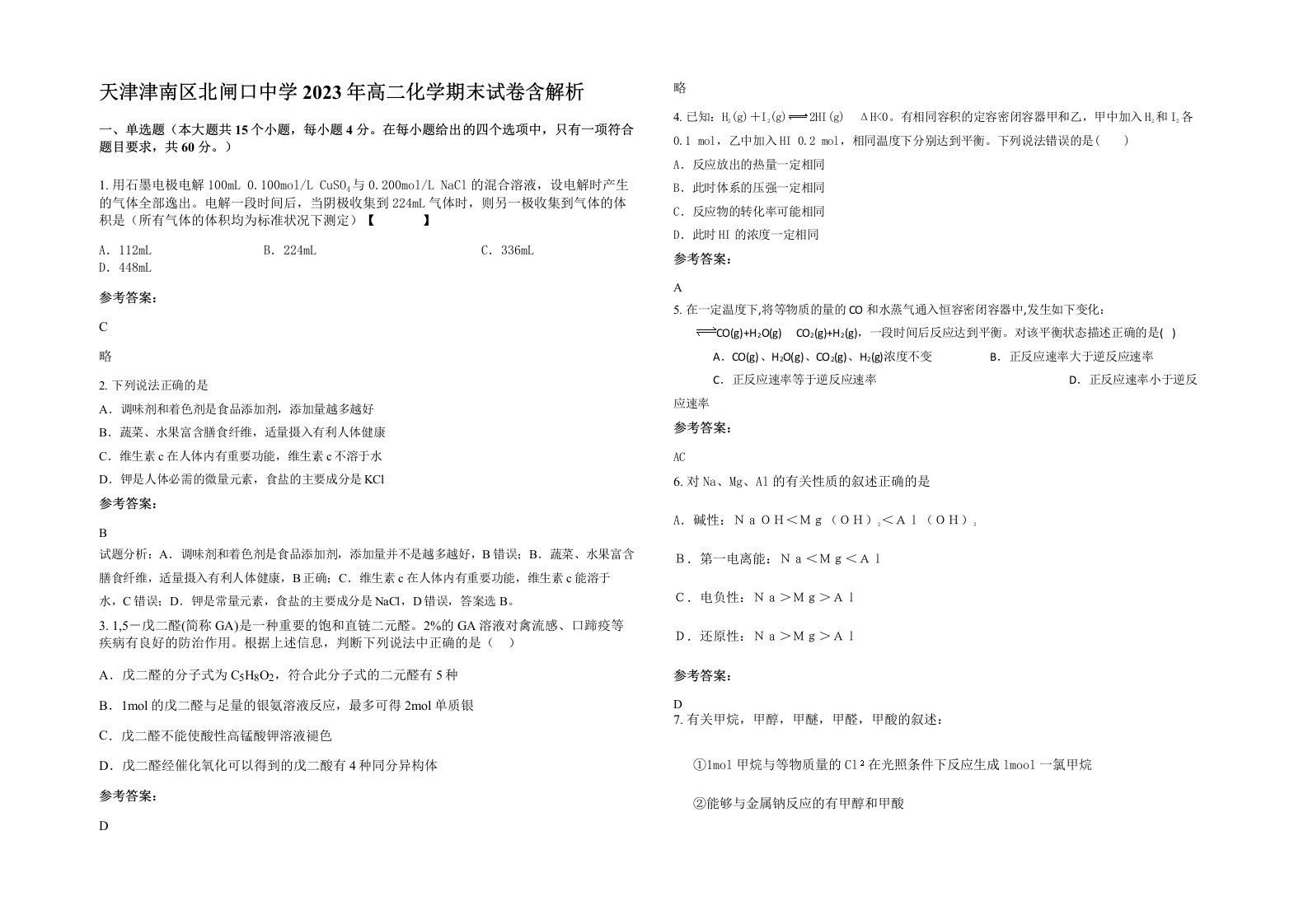 天津津南区北闸口中学2023年高二化学期末试卷含解析