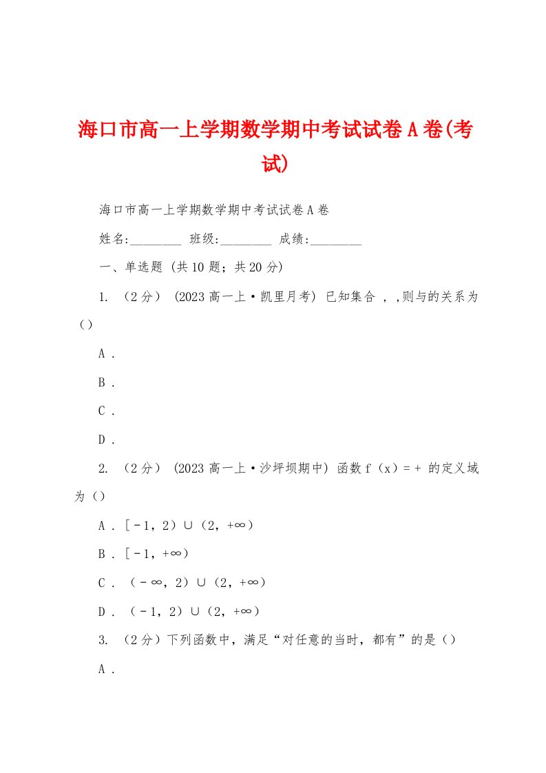 海口市高一上学期数学期中考试试卷A卷(考试)