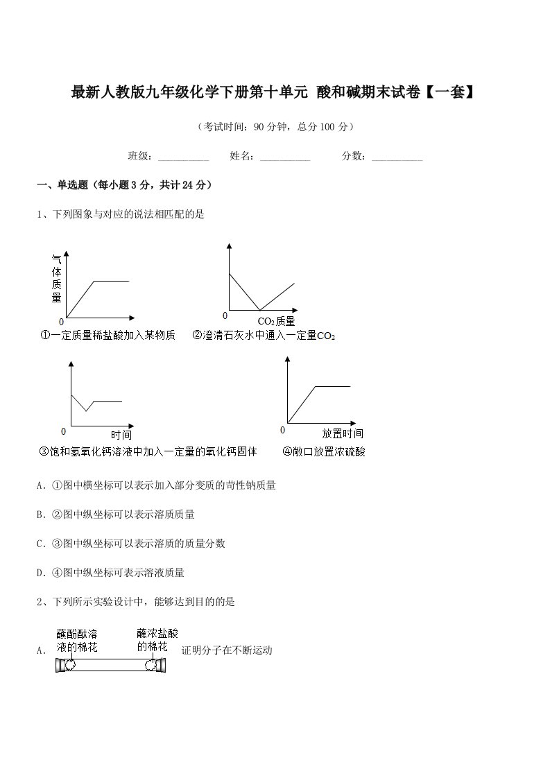 2019-2020年度最新人教版九年级化学下册第十单元-酸和碱期末试卷【一套】