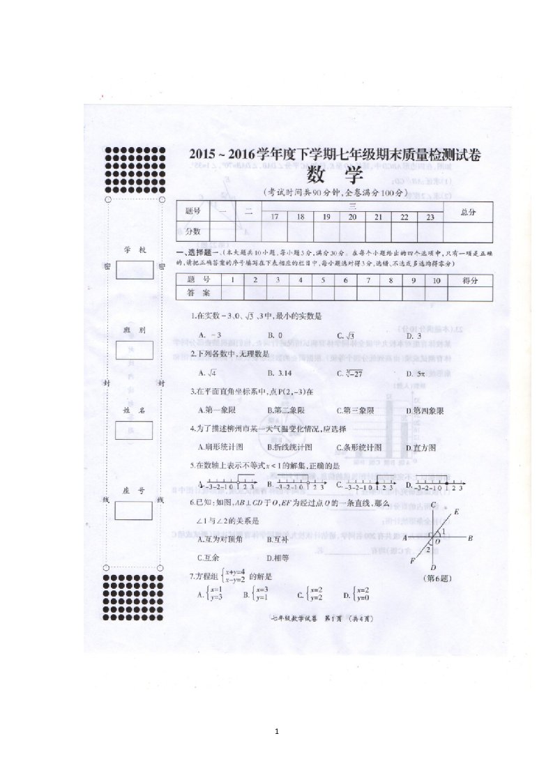 广西壮族自治区柳州市柳江区2015-2016学年七年级下学期期末考试数学试卷扫描版