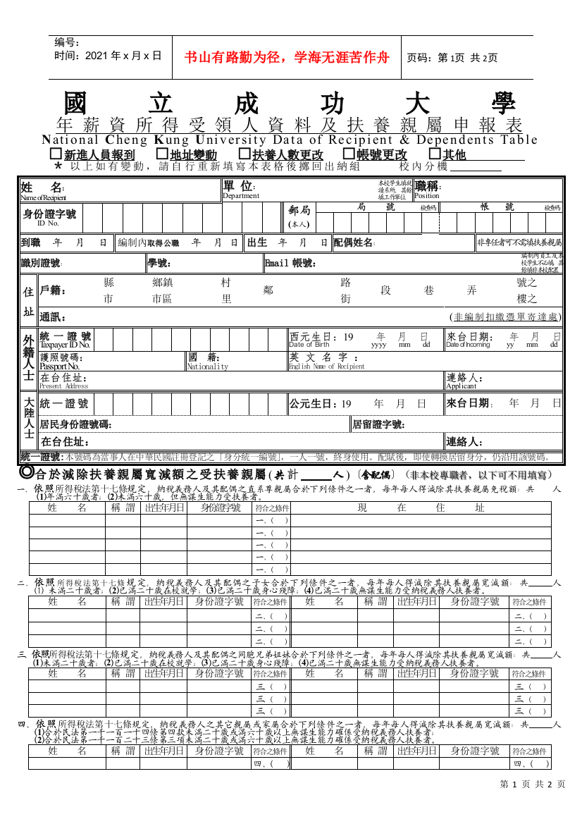 国立成功大学年薪资所得受领人资料及扶养亲属申报表