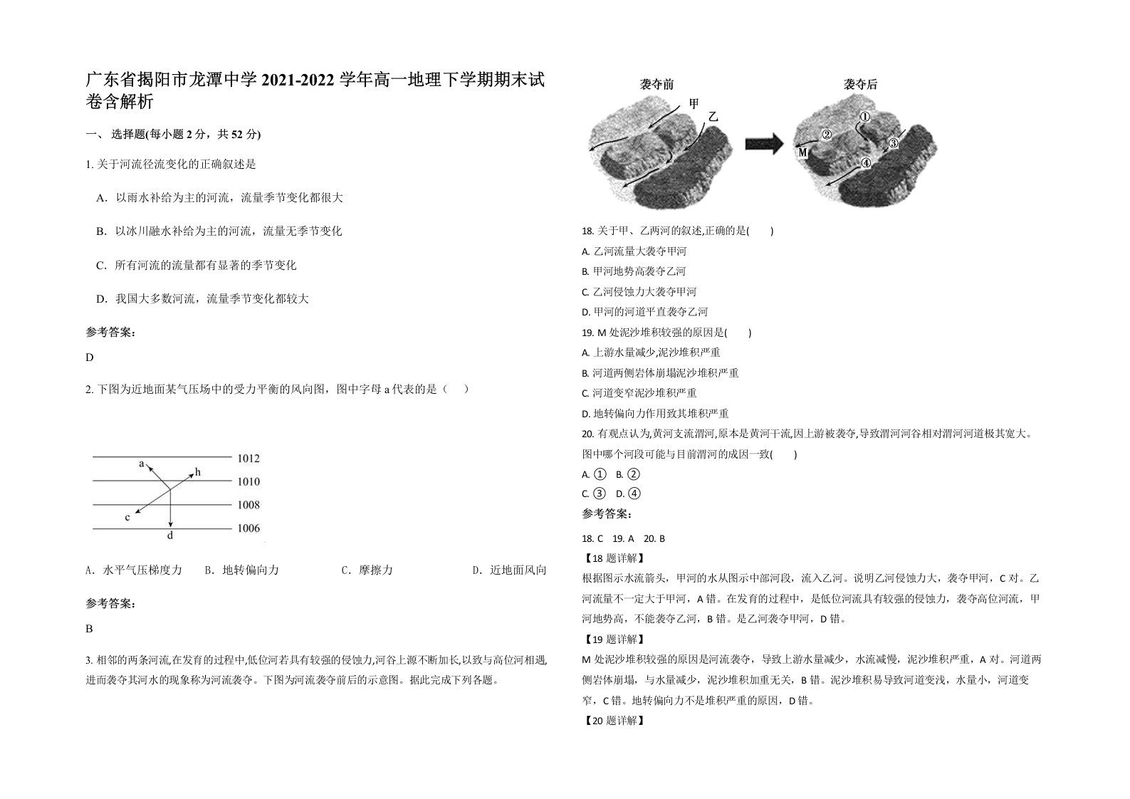 广东省揭阳市龙潭中学2021-2022学年高一地理下学期期末试卷含解析