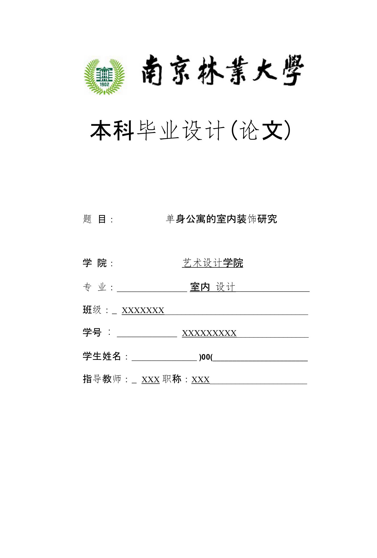 毕业论文（设计）-单身公寓的室内装饰研究