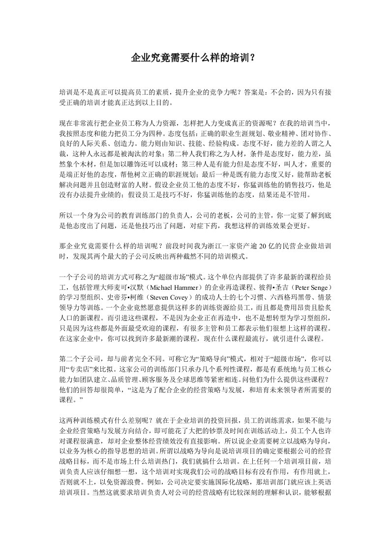 企业培训-企业究竟需要什么样的培训