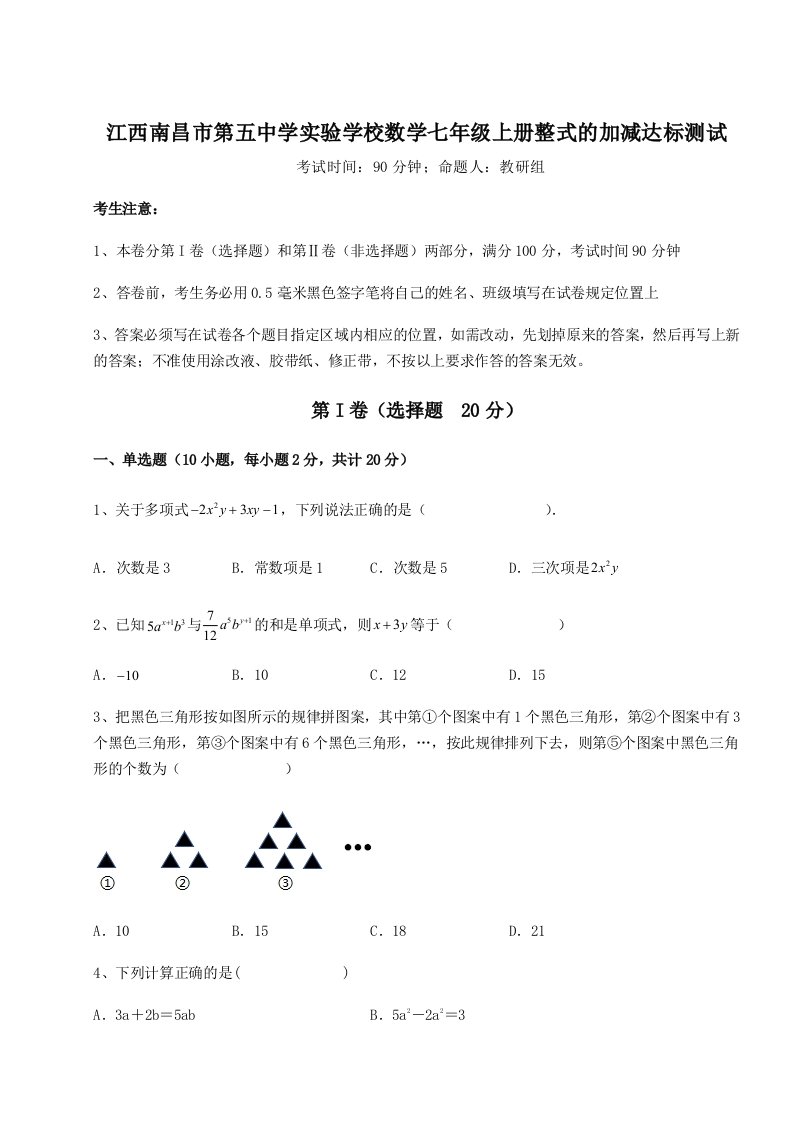 精品解析：江西南昌市第五中学实验学校数学七年级上册整式的加减达标测试试卷（详解版）