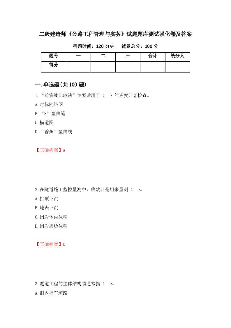 二级建造师公路工程管理与实务试题题库测试强化卷及答案86