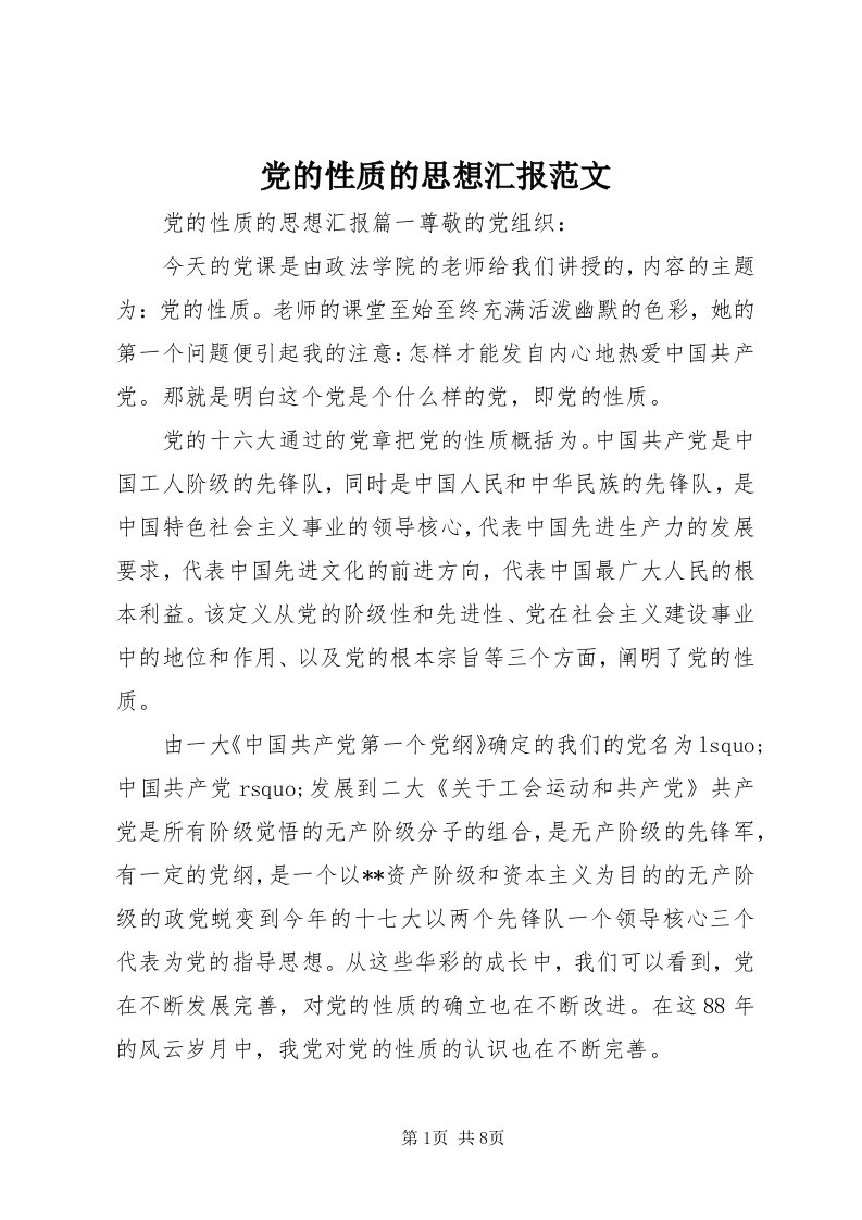 党的性质的思想汇报范文