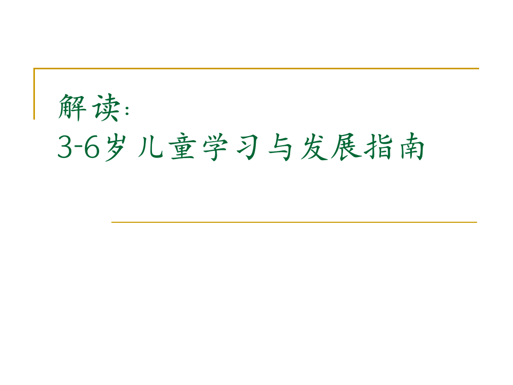 《3-6岁幼儿学习与发展指南》解读