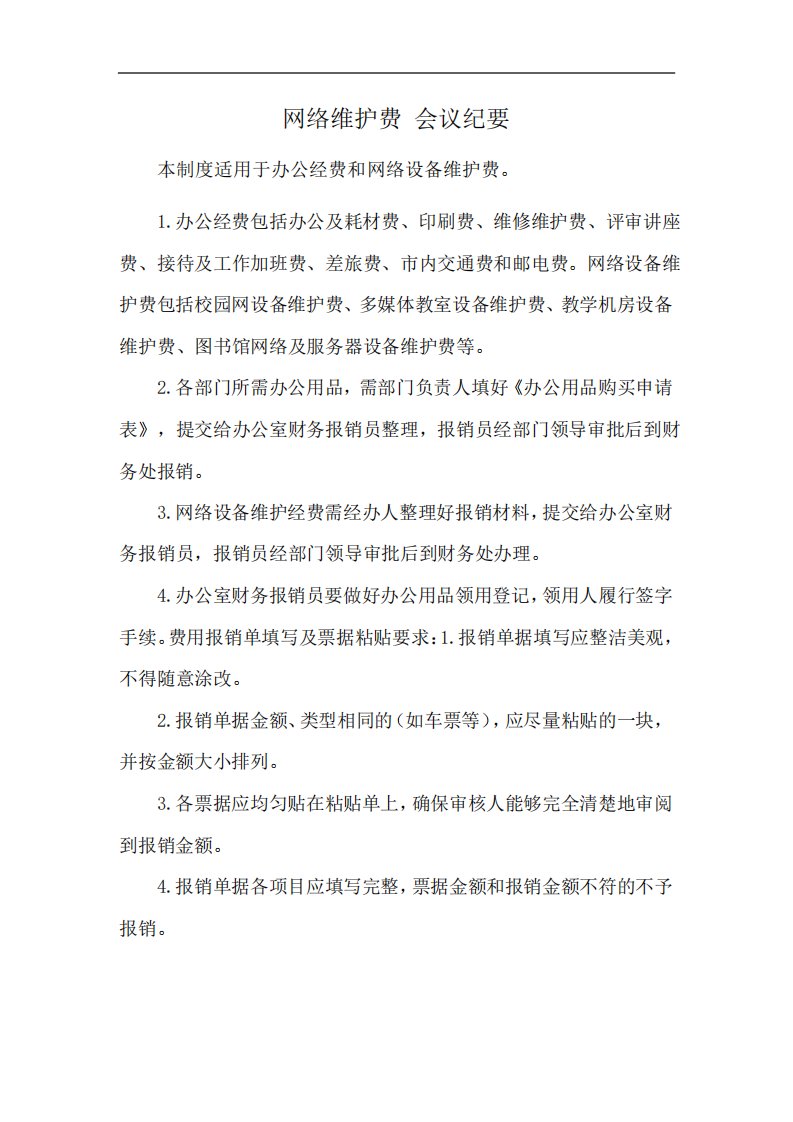 网络维护费会议纪要