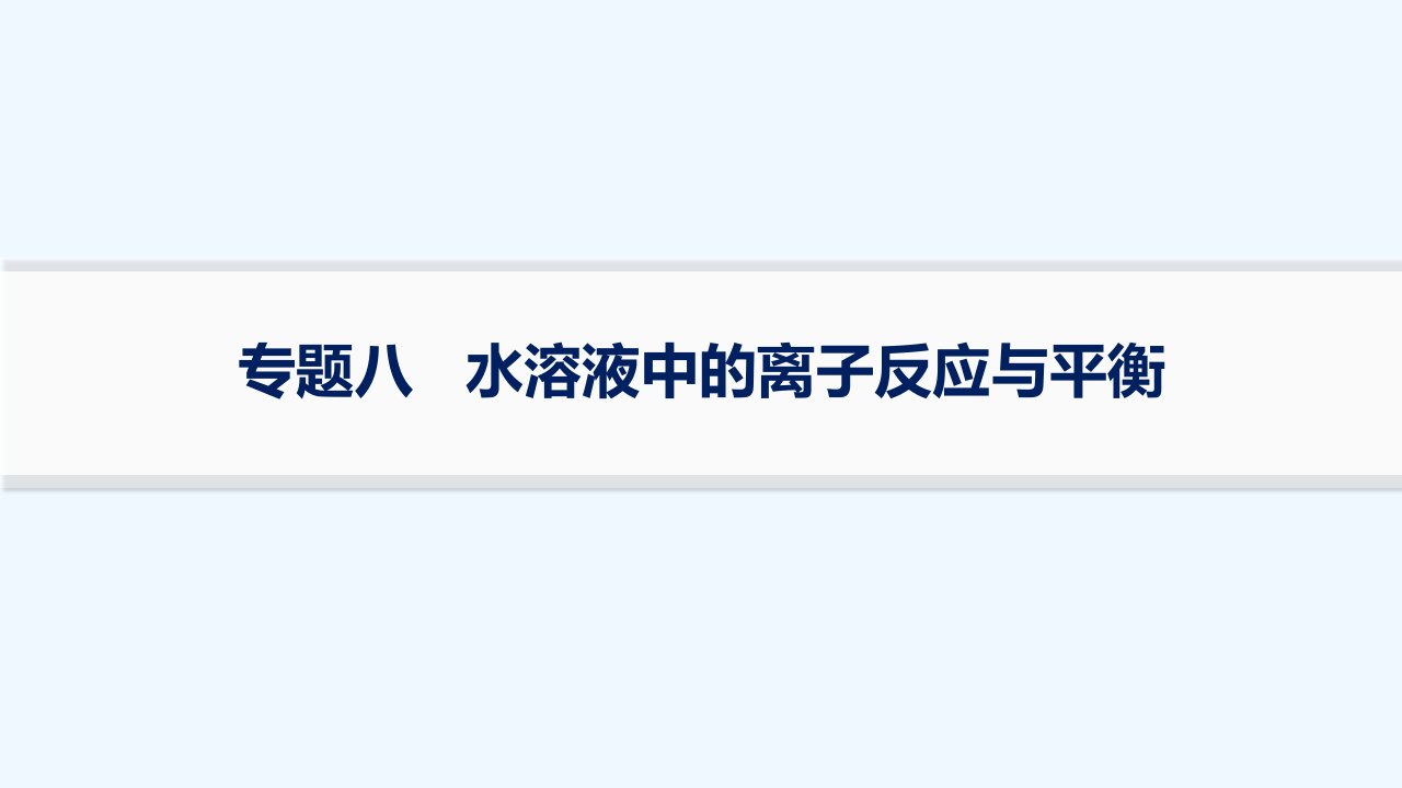 适用于老高考旧教材2024版高考化学二轮复习专题8水溶液中的离子反应与平衡课件