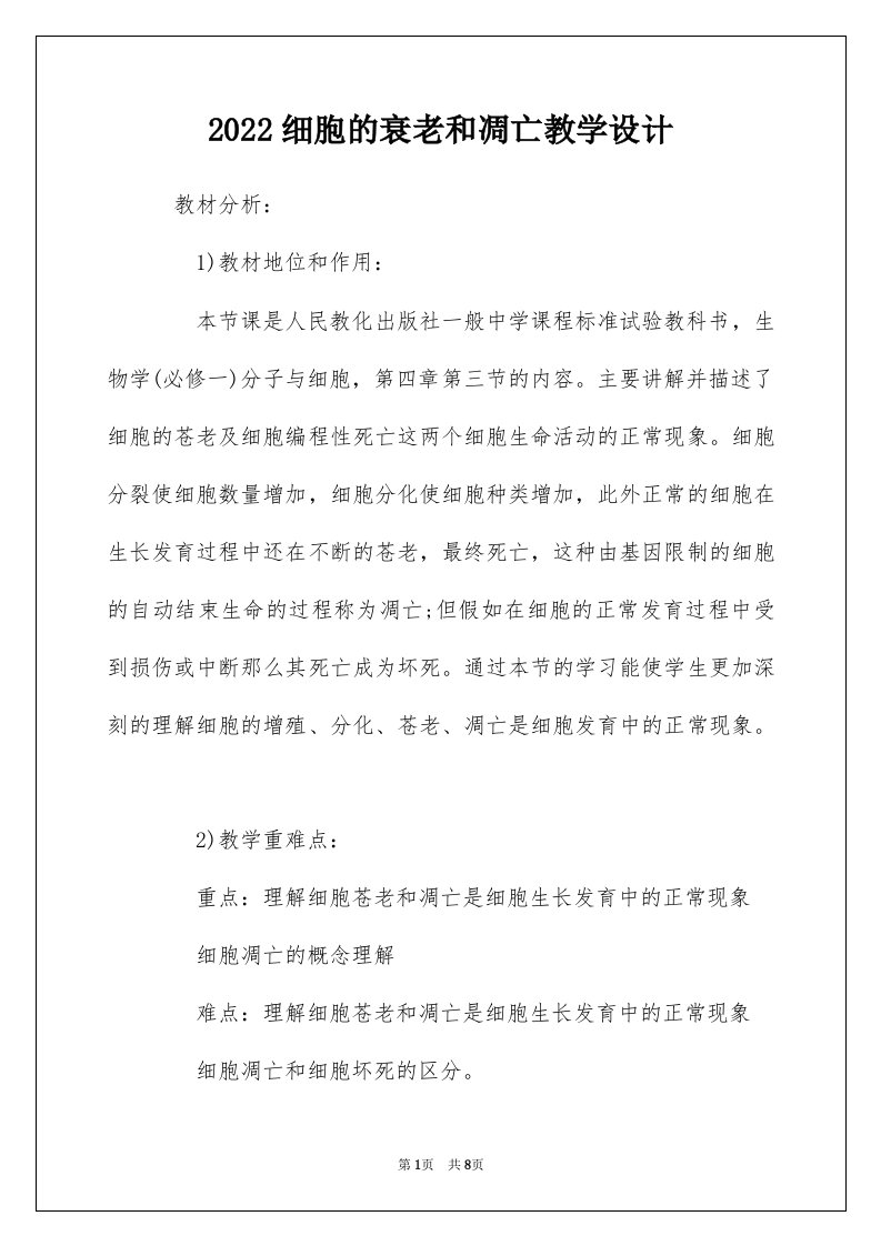 2022细胞的衰老和凋亡教学设计