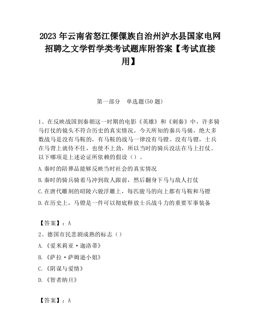 2023年云南省怒江傈僳族自治州泸水县国家电网招聘之文学哲学类考试题库附答案【考试直接用】