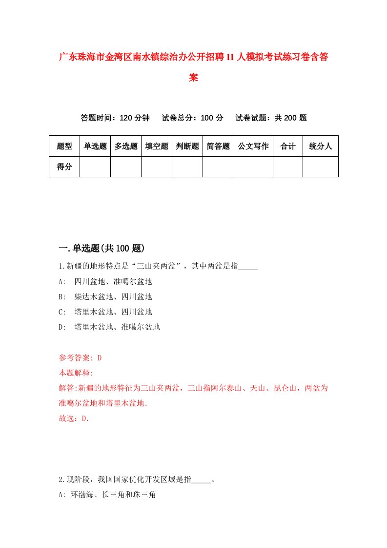 广东珠海市金湾区南水镇综治办公开招聘11人模拟考试练习卷含答案第4期