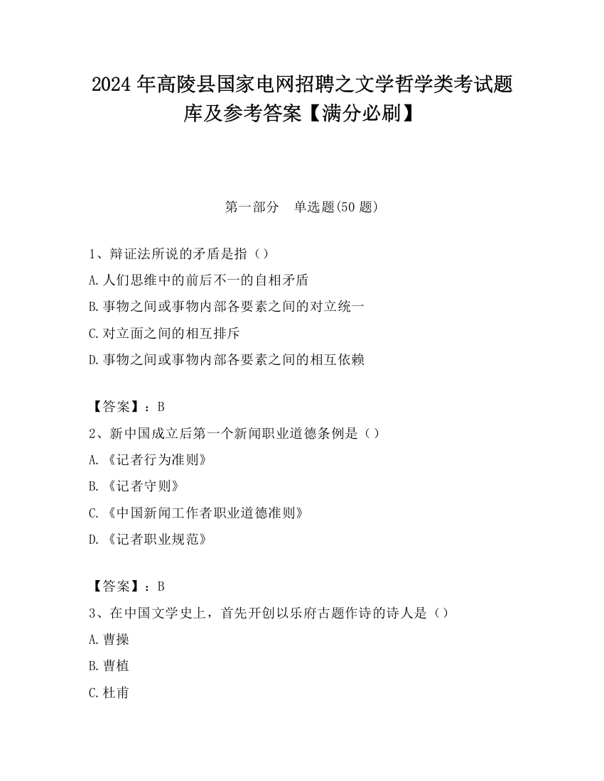 2024年高陵县国家电网招聘之文学哲学类考试题库及参考答案【满分必刷】