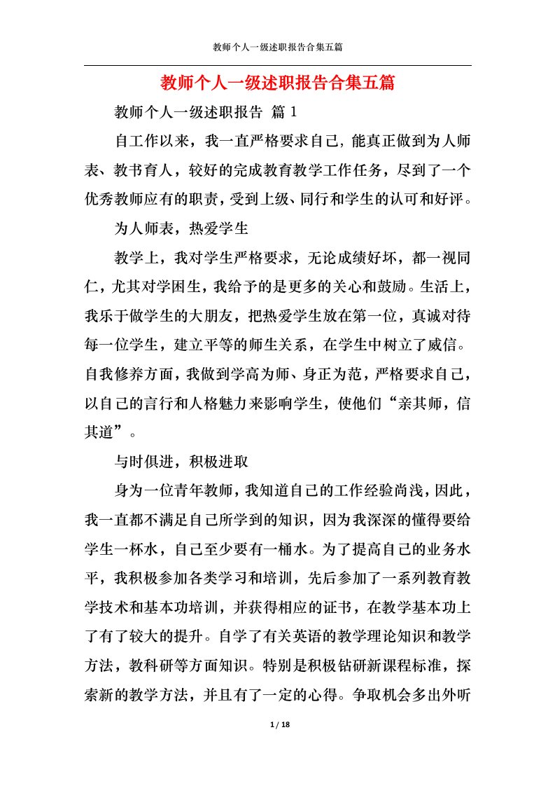 精选教师个人一级述职报告合集五篇