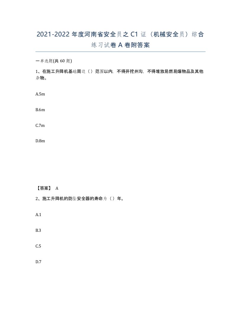 2021-2022年度河南省安全员之C1证机械安全员综合练习试卷A卷附答案