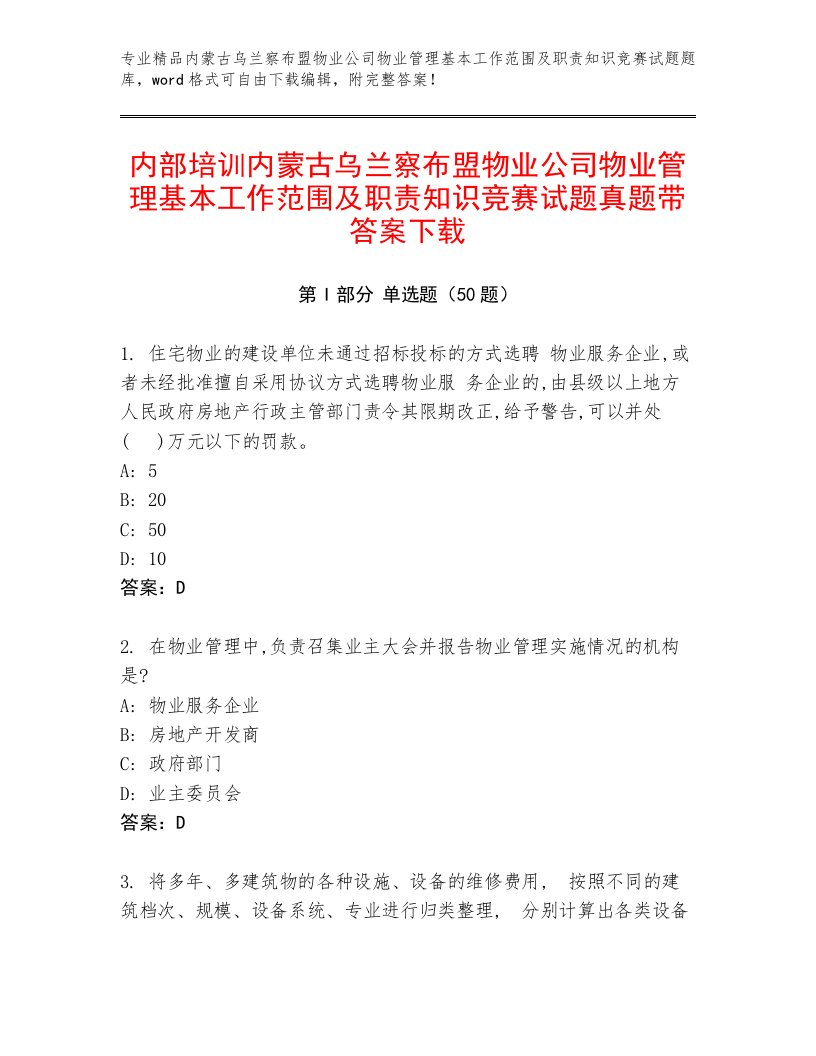 内部培训内蒙古乌兰察布盟物业公司物业管理基本工作范围及职责知识竞赛试题真题带答案下载