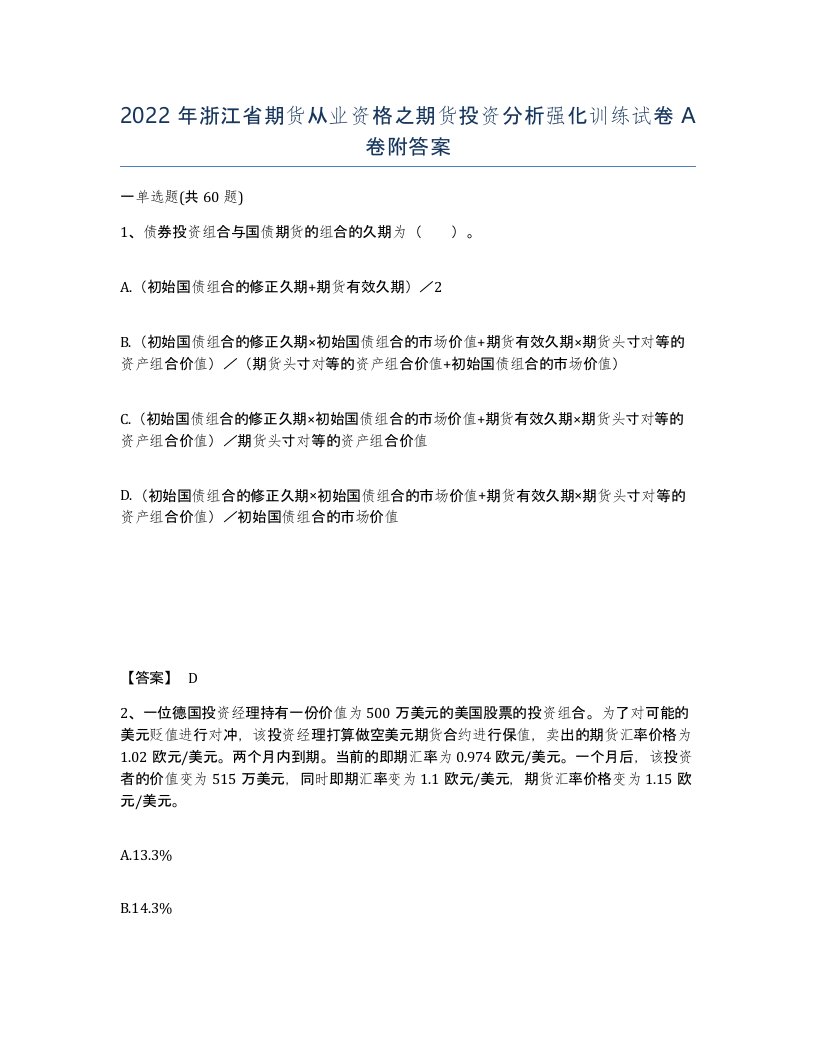 2022年浙江省期货从业资格之期货投资分析强化训练试卷A卷附答案