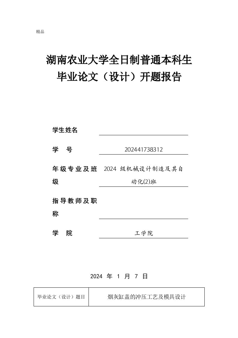 机械开题报告烟灰缸盖的冲压工艺及模具设计农大11张优