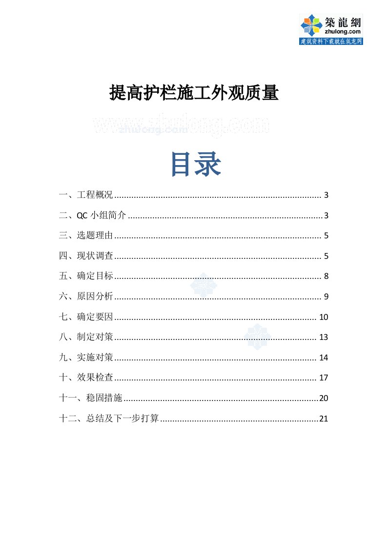 工艺工法QC省级QC提高桥梁工程护栏施工外观质量