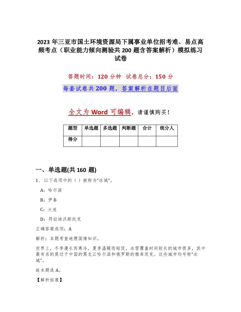 2023年三亚市国土环境资源局下属事业单位招考难易点高频考点职业能力倾向测验共200题含答案解析模拟练习试卷