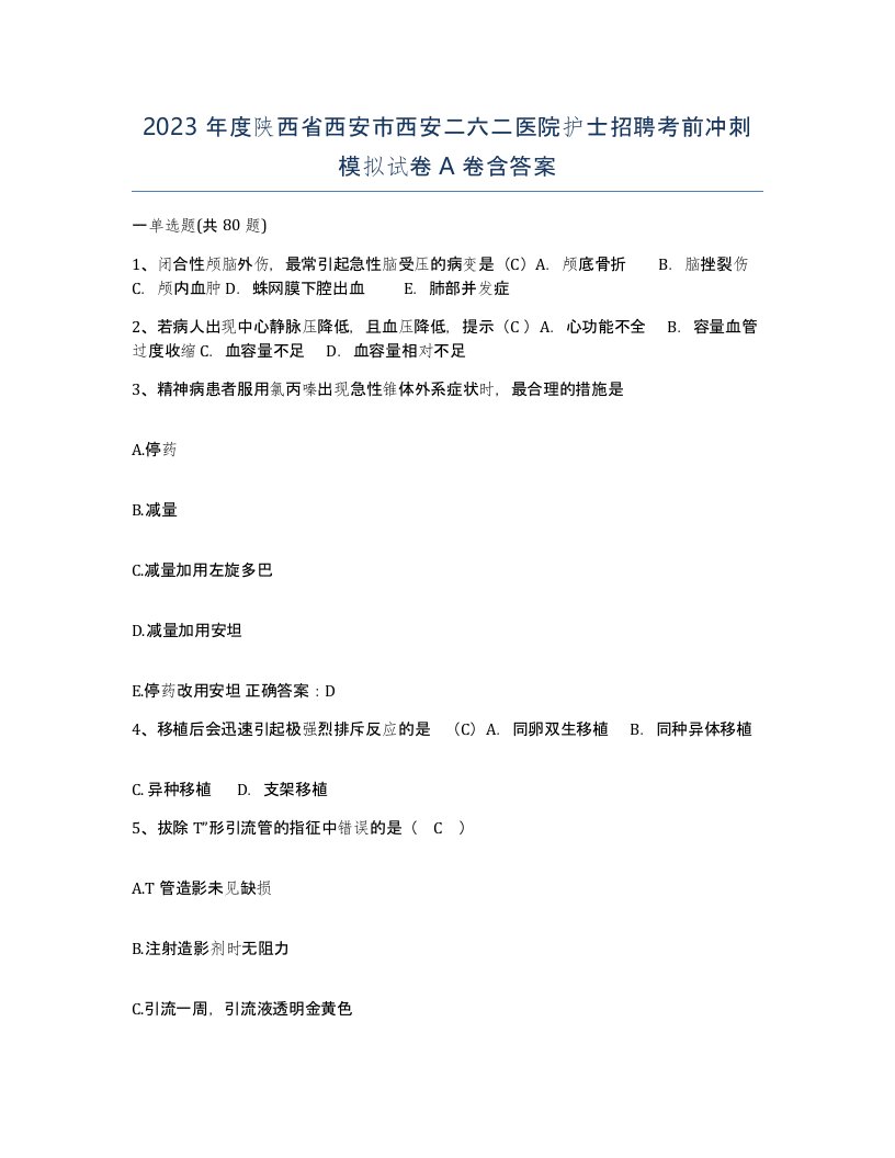 2023年度陕西省西安市西安二六二医院护士招聘考前冲刺模拟试卷A卷含答案