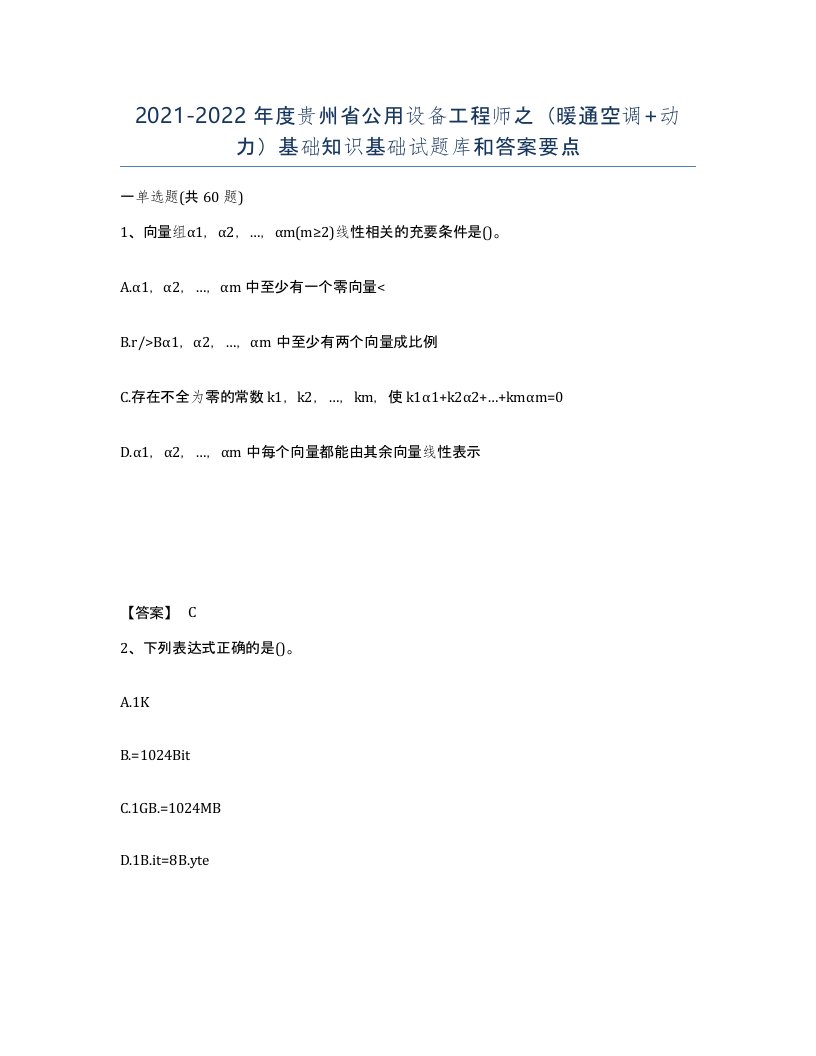 2021-2022年度贵州省公用设备工程师之暖通空调动力基础知识基础试题库和答案要点