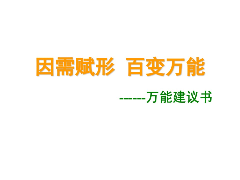 万能保险建议书讲解与说明课件PPT52页-保险培训