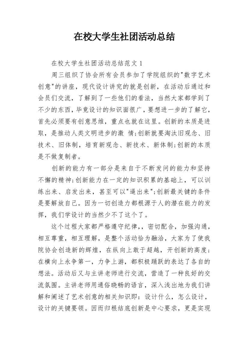 在校大学生社团活动总结