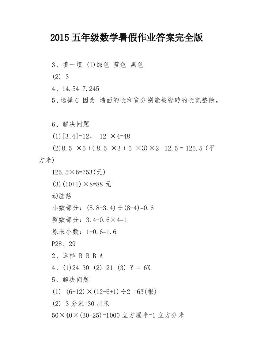 2015五年级数学暑假作业答案完全版_1