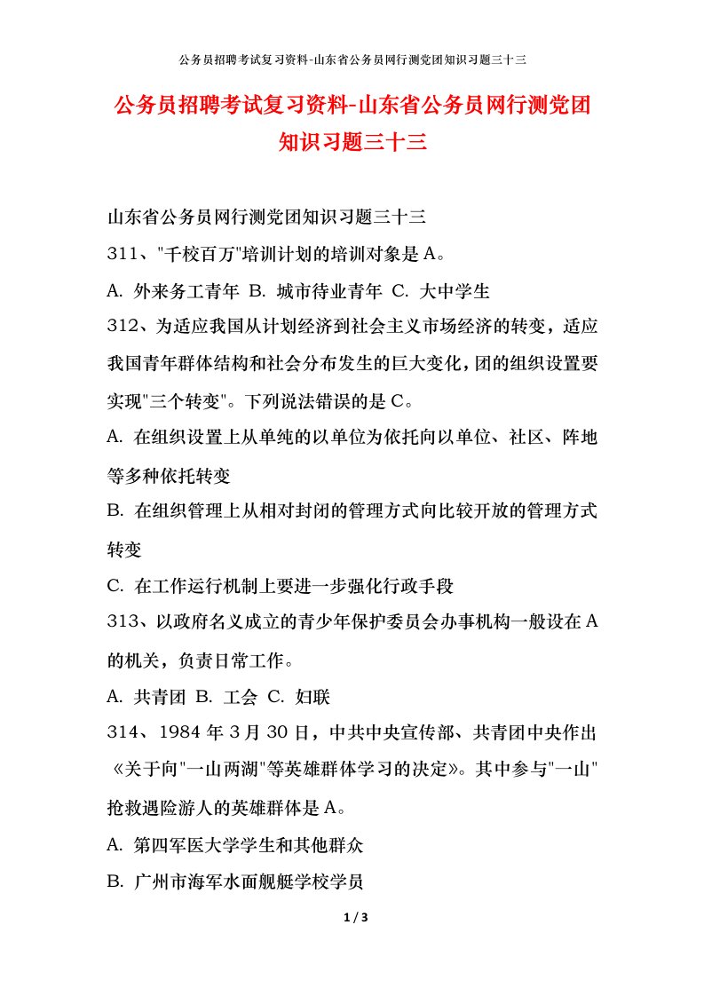 公务员招聘考试复习资料-山东省公务员网行测党团知识习题三十三