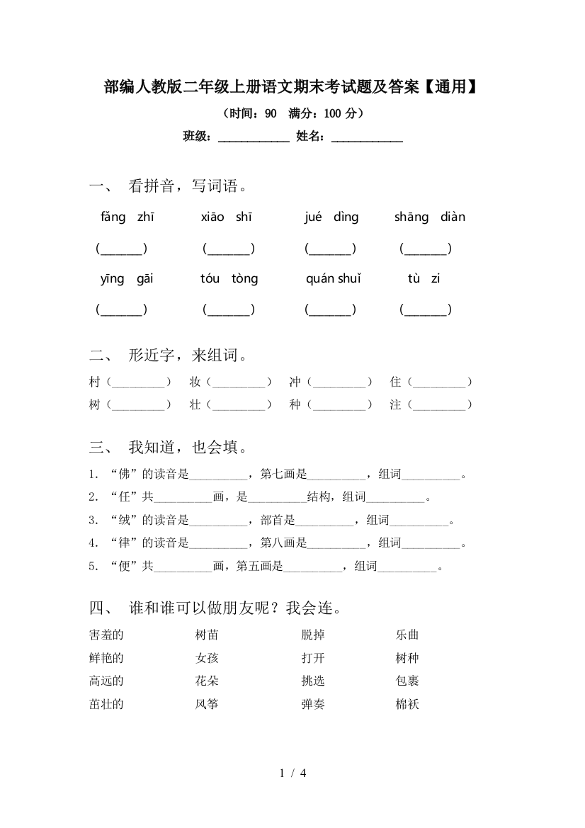 部编人教版二年级上册语文期末考试题及答案【通用】