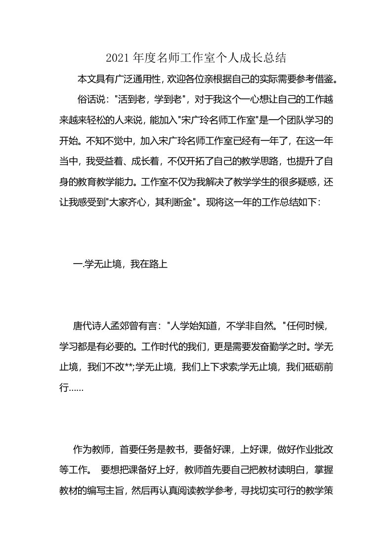 2021年度名师工作室个人成长总结