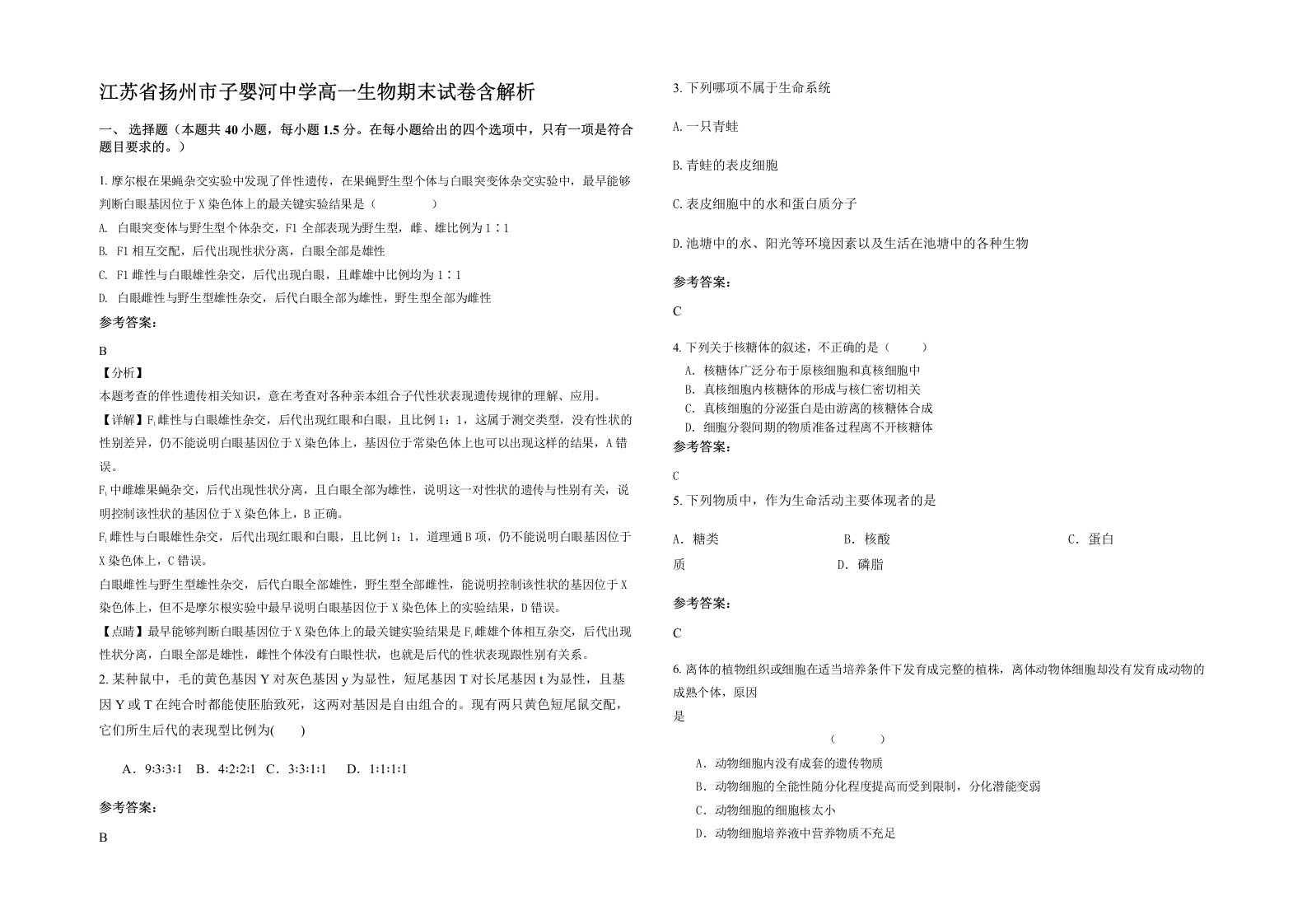 江苏省扬州市子婴河中学高一生物期末试卷含解析